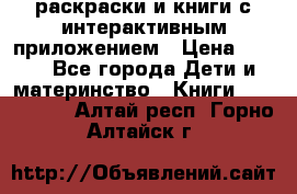 3D-раскраски и книги с интерактивным приложением › Цена ­ 150 - Все города Дети и материнство » Книги, CD, DVD   . Алтай респ.,Горно-Алтайск г.